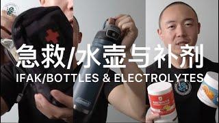 58. TK教官的战术装备7: 急救包/水壶/电解质补剂 The Tactical Games Gear Load-out 7: IFAK/Water Bottles/Electrolytes