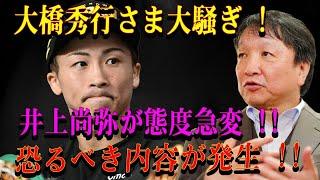 【速報】大橋秀行さま大騒ぎ !井上尚弥が態度急変 !!恐るべき内容が発生 !!