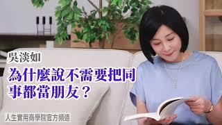 【吳淡如】職場生存之道，為什麼說你不需要把同事都當朋友?