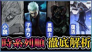 シリーズ全クリア後でも知らないバージルの物語【時系列順】【DMC 必見】