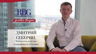 Интервью журналу Russian Business Guide. Дмитрий Секерин и АН "Столица". Как я стал риэлтором.