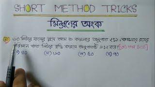 মিশ্রনের অংক (শর্টকার্ট ও গতানুগতিক) পদ্ধতি || Short Method Tricks || Assaduzzaman