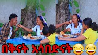 ሄለን በቅናት አበደች አልጎርስም አለች በቅናት