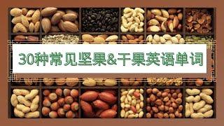 【零基础英语】坚果&干果英语单词|English Vocabulary :Nuts and Seeds |初学者英语