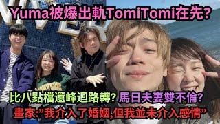 比日劇還抓馬?夫妻雙不倫?Yuma被爆先出軌Tomi?Ryu承認出軌畫家.畫家:我介入了婚姻,但我並未介入感情”