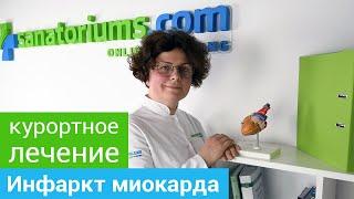 Где и как лечить ИНФАРКТ МИОКАРДА. Профильные курорты и методы санаторного лечения ИНФАРКТА МИОКАРДА