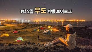 우도 1박2일 여행코스 추천백패킹의 성지 우도 비양도에서 캠핑️제주도 우도 가볼만한 곳 | 보트체험, 비양도일출, 검멀레해변, 쇠머리오름, 땅콩아이스크림