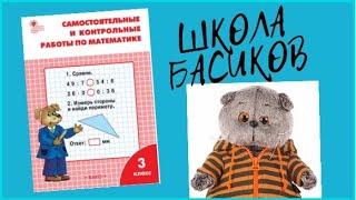 Контрольная работа по математике в ШКОЛЕ БАСИКОВ. Приказ директора - учиться на Майских праздниках
