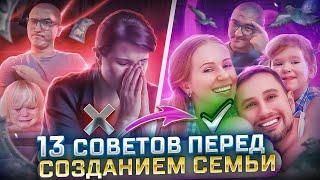 12 СОВЕТОВ ПЕРЕД СОЗДАНИЕМ СЕМЬИ