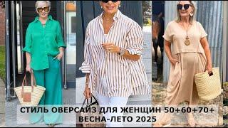 OVERSIZE СТИЛЬ ДЛЯ ДАМ 50+60+70+ ВЕСНА 2025 СОВРЕМЕННЫЕ ОСВЕЖАЮЩИЕ АУТФИТЫ НА КАЖДЫЙ ДЕНЬ