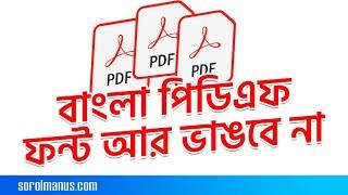 বাংলা PDF ভেঙ্গে যায় । Bangla PDF problems | Make PDF without losing Fonts