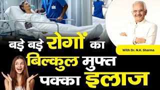 Cure any Disease Absolutely Free - No Failure | Dr. N.K. Sharma #health