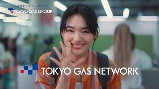 東京ガスネットワークＣＭ「お仕事は？」篇