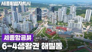 [세종시] 드론으로 보는 세종 해밀동  (6-4생활권) 촬영 : 23년 11월 #세종항공뷰