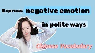 How to politely express negative emotion in Chinese?｜10 essential phrases about emotion 3