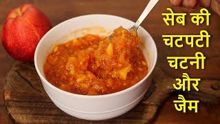 सेब की चटनी | seb ki chatni | apple chutney | apple chutney recipe | Apple chatni | seb ki chutney