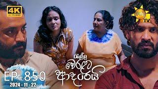 Ralla Weralata Adarei - රැල්ල වෙරළට ආදරෙයි | Episode 850 | 2024-11-22 | Hiru TV