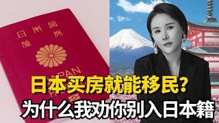 日本买房就能移民？为什么我劝你别拿日本国籍？日本生活 | 日本移民 | 日本永驻 | 归化 | 素行要件 | 海外置业