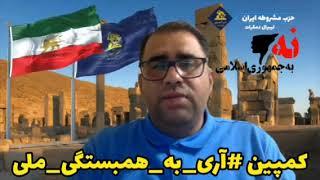 پیوستن هموندان حزب مشروطه ایران (لیبرال دمکرات) به کمپین #آری_به_همبستگی_ملی