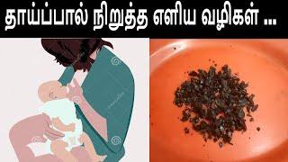 தாய்ப்பால் நிறுத்த/பால் குடி மறக்கடிக்க எளிய வழிகள்.../How To Stop Mother Feed...