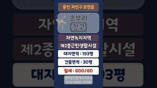 용인 모현읍 초부리 창고 임대 - 대지 193평, 건물 30평(600만 / 60만)