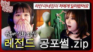 잠만 자면 귀신이 보이는 자취방?! 레전드 실화 공포썰.zip [무서운게 지대 좋아!]