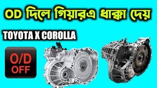 ৪০/৬০ গাড়ির গিয়ার ধাক্কা দেয় | GEAR BOX SERVICING  | TOYOTA X COROLLA | TYPE T IV |