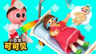 孕妇生了孩子医生玩具医院游戏 | 卡通动画 Cocobi Hospital & Doctor Roleplay for KIDS | 新生儿 怀孕 Newborn Baby | 小恐龙 可可贝