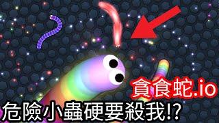 【Kim阿金】貪食蛇.io 超級危險 小蟲硬要殺掉我!?《貪食蛇》