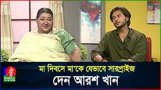 মা দিবসে মা'কে যেভাবে সারপ্রাইজ দেন আরশ খান | Arosh Khan | Nila Islam | BanglaVision