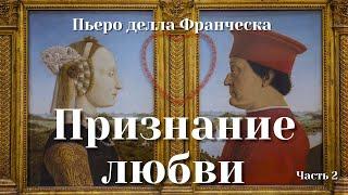 Признание ЛЮБВИ. Пьеро делла Франческа