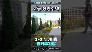 ※예쁨폭팔※ 구해줘홈즈 방송되었던 신현동고급단독주택 분양!