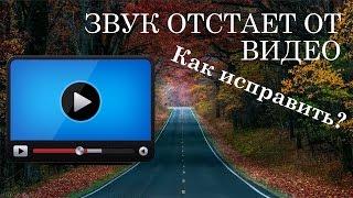 Почему звук отстает от Видео? Как исправить?