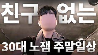 친구없는 30대 남자의 삶 | 행복한 주말일상 브이로그