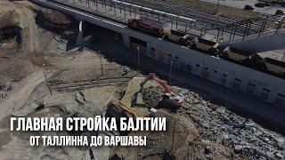 Железная дорога RailBaltica в Эстонии: стройка века или афера века?!