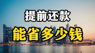 提前还房贷热度高涨，为什么要提前还款，能省多少钱呢？