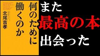 『何のために働くのか』 あなたの働く意味がはっきりと分かるようになります！