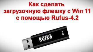 Как сделать загрузочную флешку с Win 11 с помощью Rufus 4 2