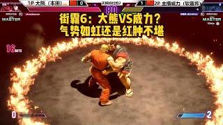 街霸6：大熊本田VS威力软蛋肯，气势如虹的对决！SF6 BIG BEAR(EHONDA) VS WEILI(KEN) & JP