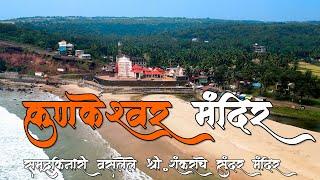 कोकणातील सुंदर समुद्रकिनारा आणि मंदिर ️| Kunkeshwar Mandir | पोखरबाव दाभोळे मंदिर