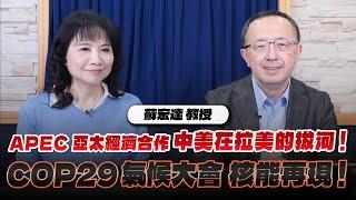 '24.11.19【財經起床號】蘇宏達教授談「APEC亞太經濟合作 中美在拉美的拔河！COP29氣候大會 核能再現！」