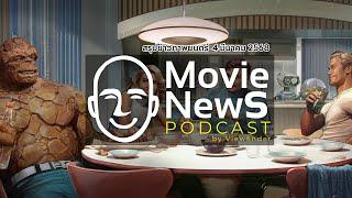 [MovieNewsPodcast] วันที่ 4 มีนาคม 2568