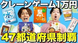 【47都道府県】クレーンゲーム1万円で47都道府県の景品を何個制覇できるのか対決！！