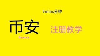 2022BINANCE 幤安国内注册下载安装详细教程3分钟How to get 40% Binance Fees Discount  Tutorial