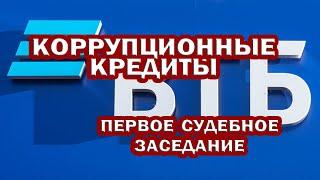 СУД по КРЕДИТУ. Первое заседание. ВСЕ ходатайства ПРИНЯТЫ. Банк выдаёт коррупционные КРЕДИТЫ.