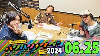 関西ジャニーズJr.のバリバリサウンド. 正門良規,末澤誠也, 小島健 (Aぇ! group) 2024.06.25