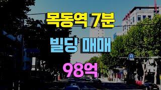 목동역도보7분거리빌딩매매 98억 신정동빌딩매매