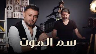 Rabih El Asmar - Sam El Mot (Official Music Video, 2019) | ربيع الأسمر وصبحي محمد - سم الموت