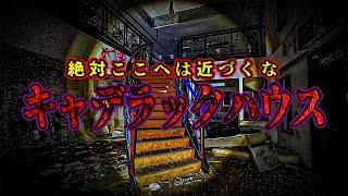 【人怖】一歩遅かったら殺されていたかも知れない かつてカルト宗教が拠点にしたという激ヤバ物件【リーダー×えびちゃん回】