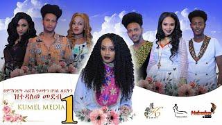 Kumel Show - Special program 2021 Part 1 - ብምኽንያት ሓድሽ ዓመትን ልደትን ዝተዳለወ ፍሉይ መደብ 1ይ ክፋል